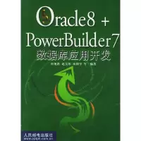 [新华书店]正版 ORACLE8 POWERBUILDER 7数据库应用开发人民邮电出版社何旭洪 赵昊彤 欧阳军等