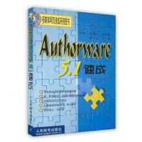 [新华书店]正版 Authorware5.1速成人民邮电出版社孙强 李曙光等人民邮电出版社9787115088109
