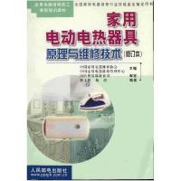 [新华书店]正版 家用电动电热器具原理与维修技术(修订本)/家用电器维修技工等级培训教材 中 用电器维修协会 人民邮