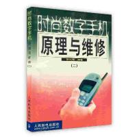 [新华书店]正版 时尚数字手机原理与维修(二)张兴伟 人民邮电出版社 不张兴伟人民邮电出版社