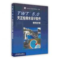 [新华书店]正版 TWT 5.0天正给排水设计软件使用手册 网络计算机教程书籍北京天正工程软件有限公司人民邮电出版社