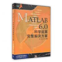 [新华书店]正版 MATLAB6.0科学运算完整解决方案精锐创作组人民邮电出版社9787115094773行业软件及应