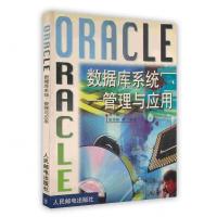 [新华书店]正版 ORACLE数据库系统-管理与应用刘辰 高月秋人民邮电出版社9787115076205数据库