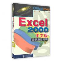 【新华书店】正版 Excel 2000中文版易学易用专辑 东箭工作室 人民邮电出版社东箭工作室人民邮电出版社