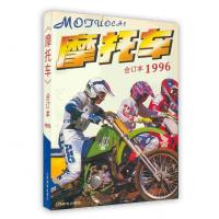 [新华书店]正版 摩托车合订本1996《摩托车》编辑部人民邮电出版社9787115064561汽车与交通运输