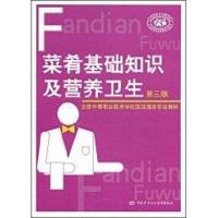 [新华书店]正版 菜肴基础知识及营养卫生(D三版)殷德勤中国劳动出版社9787504559197药膳食疗
