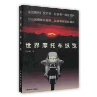 [新华书店]正版 世界摩托车纵览 人民邮电出版社 摩托车图书人民邮电出版社9787115070937汽车