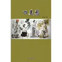 [新华书店]正版 四美图	彭建国 中国文联出版社Q Z中国 联出版社9787505977068 / /专科教材