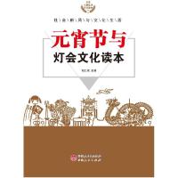 [新华书店]正版 元宵节与灯会文化读本 胡元斌 伊犁人民出版社 QHZ胡元斌伊犁人民出版社