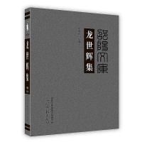 [新华书店]正版 龙世辉集光明日报出版社9787511297907 / /专科教材