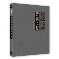 [新华书店]正版 陈早春的文学世界光明日报出版社9787519421564 / /专科教材