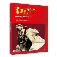 [新华书店]正版 红色记忆·29海南省文化交流促进会南海出版公司9787544269612 / /专科教材