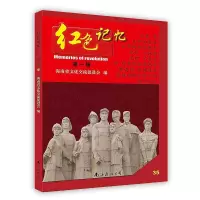 [新华书店]正版 红色记忆· 辑·35海南省文化交流促进会编南海出版公司9787544272070中国当代小说