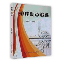 [新华书店]正版 排球动态追踪北京体育大学出版社9787564408718 / /专科教材