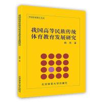 [新华书店]正版 我国高等民族传统体育教育发展研究薛欣著北京体育大学出版社9787564421274