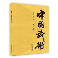 [新华书店]正版 中国武术李文庆中国书籍出版社9787506869393 / /专科教材