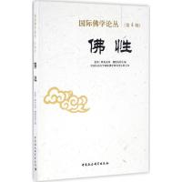 [新华书店]正版 国际佛学论丛(D4辑佛性)夏坝·降央克珠中国社会科学出版社9787516188255宗教