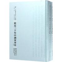 [新华书店]正版 最近三十年中国军事史文公直河南人民出版社9787215100978军事