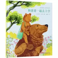 [新华书店]正版 和爸爸一起去上学芙乐尔·乌里新疆青少年出版社9787559026538精装图画书