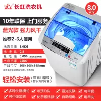 长虹7.5/8公斤 全自动洗衣机 家用宿舍租房迷你智能 波轮带甩干机脱水风干节能 蓝光洗衣机 8公斤 风干+蓝光洗