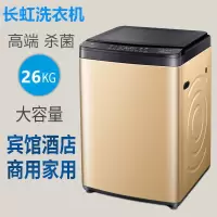 长虹洗衣机全自动10公斤家用大容量20/25kg商用宾馆酒店波轮大型 26kg强力风干*金属机身蓝光除 节能*全国联保