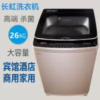 长虹洗衣机全自动10公斤家用大容量20/25kg商用宾馆酒店波轮大型 26kg紫光除变频强风干 加厚耐用巨无霸