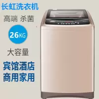 长虹洗衣机全自动10公斤家用大容量20/25kg商用宾馆酒店波轮大型 26kg高端除 自编程序变频 节能加厚