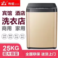 长虹洗衣机全自动26公斤大型容量工业家商用宾馆酒店洗大物件毛毯25/20KG风干医院美容院 25kg高端大容量耐用升级款