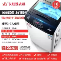 长虹洗衣机全自动免安装家用宿舍迷你智能波轮带甩干机脱水风干节能蓝光洗衣机 10公斤(热烘干+蓝光洗)