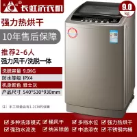 长虹洗衣机全自动家用12/26kg公斤热烘干波轮租房洗烘一体大容量 9kg热烘干*纳米除 全国联保