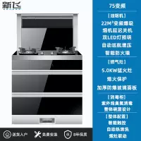 新飞集成灶蒸烤消箱一体变频体感电机自动清洗侧吸下排油烟机家用 75cm变频电机 液化气