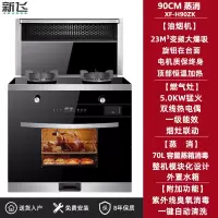 新飞集成灶蒸烤消箱一体变频体感电机自动清洗侧吸下排油烟机家用 90CM蒸消变频电机70L大容量 气电两用