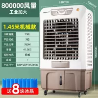长虹空调扇冷风扇工业冷风机商用式家用水冷风扇水空调制冷电风扇 机械款/工业加大(1.45米高)