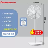 长虹电风扇家用卧室遥控落地扇办公室宿舍台立式两用小型电扇 升级大款-机械加长线