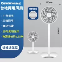 长虹电风扇遥控落地扇家用台式强力大风量电扇宿舍立式摇头 白色机械(迷你款)