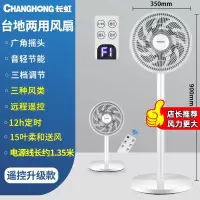 长虹电风扇遥控落地扇家用台式强力大风量电扇宿舍立式摇头 白色遥控(升级款)