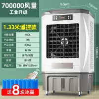 长虹空调扇冷风扇工业冷风机商用式家用水冷风扇水空调制冷电风扇 遥控款/工业升级(1.33米高)