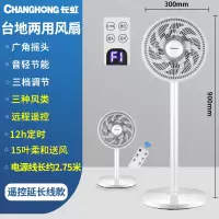 长虹电风扇遥控落地扇家用台式强力大风量电扇宿舍立式摇头 白色遥控(延长线)