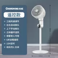 长虹空气循环扇电风扇家用落地扇遥控立式涡轮台式宿舍电扇 白色遥控★自动摇头★15H定时