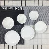 苏宁放心购10个装陶瓷纯白陶瓷碟小菜调味酱油醋碟酱料骨碟酒店家用碟子