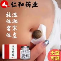 [买2盒送1盒 ]仁和艾脐贴30粒30张脐贴 南怀瑾谢娜同款肚脐贴贴贴纤体去湿气宫寒调理肠胃畅通排便养生