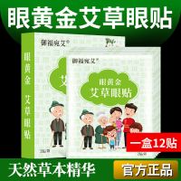 艾草眼贴12贴艾叶腰椎膝盖颈椎关节热敷肩颈富贵包艾灸贴发热艾草膝盖艾贴(12贴/盒)