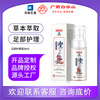 30 白云山足部护理液喷剂草本萃取皮肤护理滋润养护足部喷雾