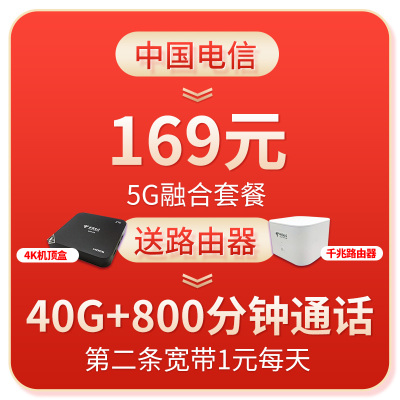 中国电信杭州电信手机卡融合光纤电视宽带单装包169元/月档
