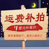 专用补拍链接 邮费差价
