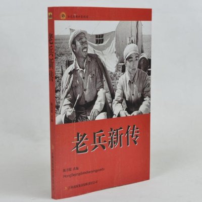 中学生课外书籍必读红色经典电影阅读/老兵新传 小学生课外书4-6年级课外读物书籍免邮 吉林出版集团