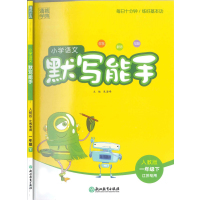 小学语文默写能手一年级下册通城学典人教部编版小学生1年级教材课本一课一练同步训练习 题册默写小达人天天练教