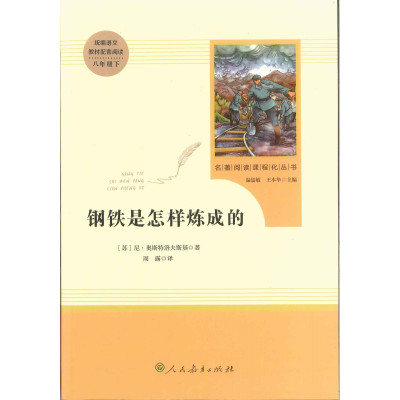 钢铁是怎样炼成的(人教版名著阅读)八年级下必读课外书统编语文学习配套阅读经典文学世界名著导读