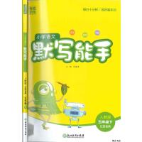 通城学典 小学语文默写能手 5/五年级下册 部编人教版/江苏省专用 教材同步训练课外练习题天天
