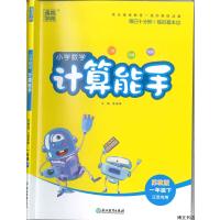 通城学典 小学数学计算能手 苏教版 一年级下册